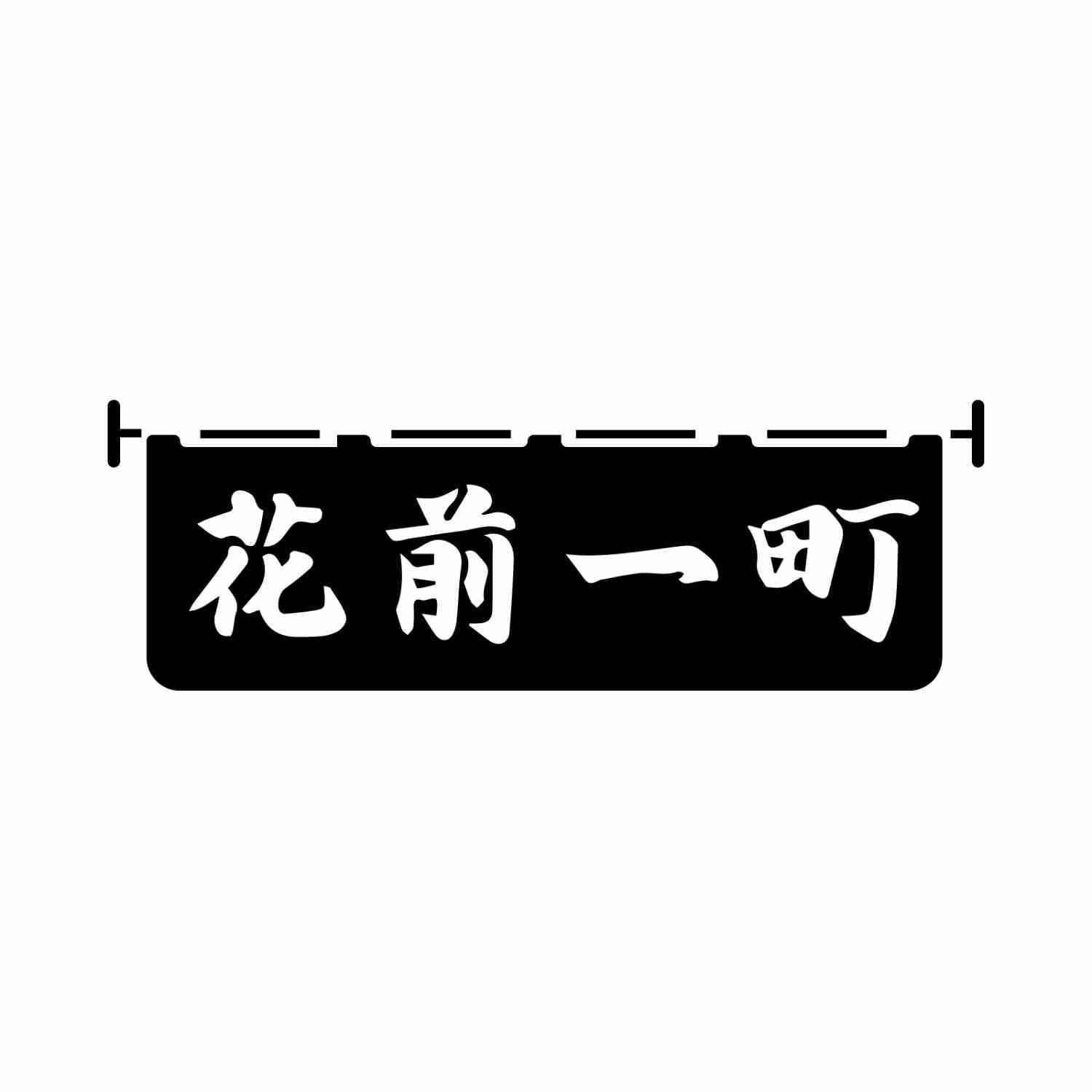 花前一町