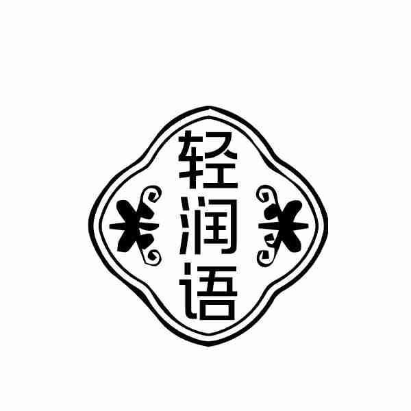 轻润语