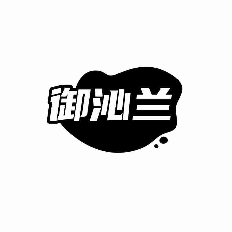 御沁兰