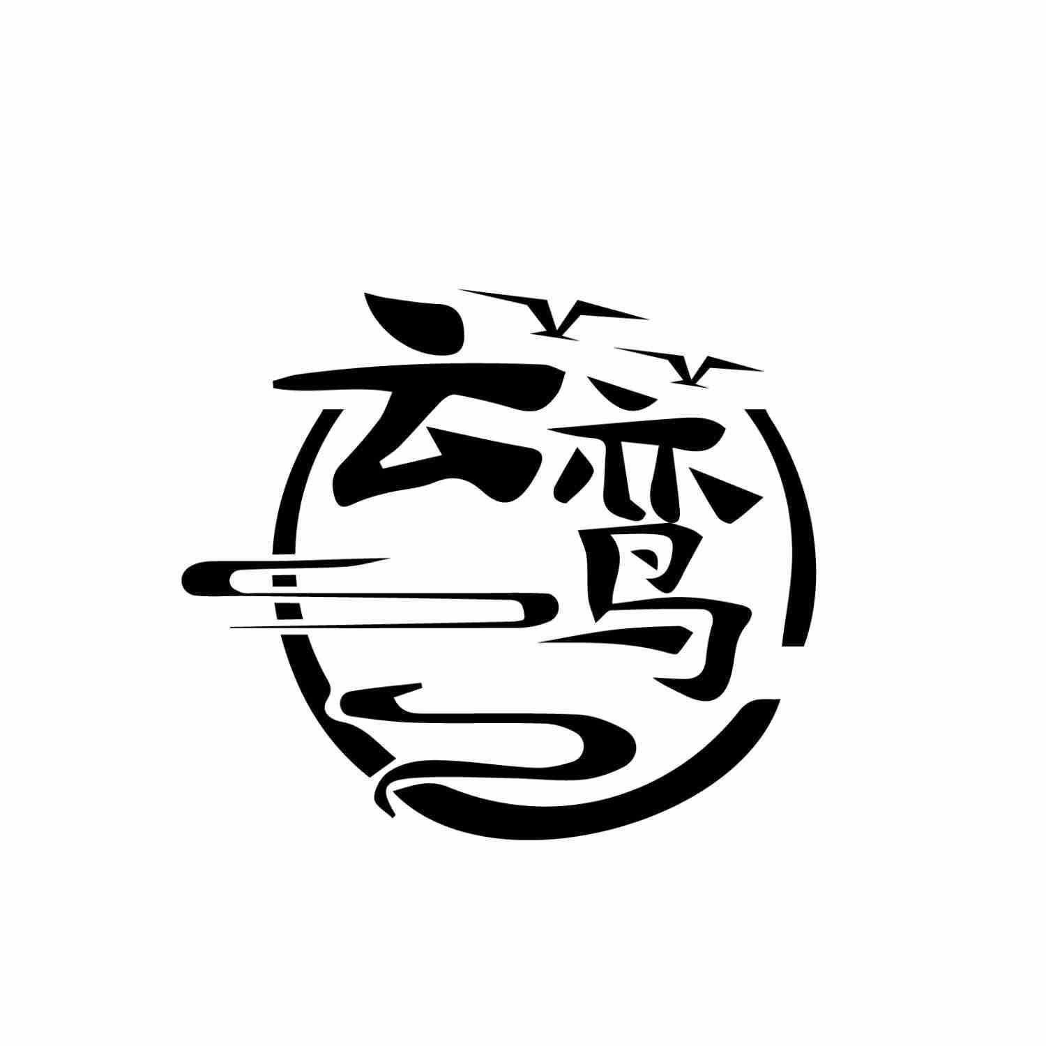 云鸾