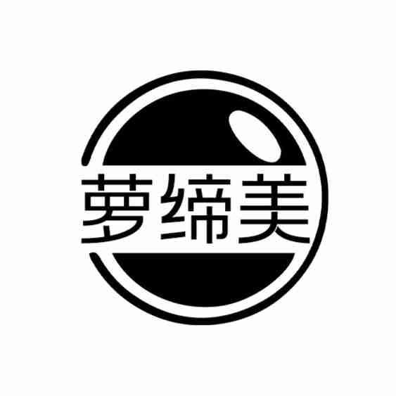 萝缔美