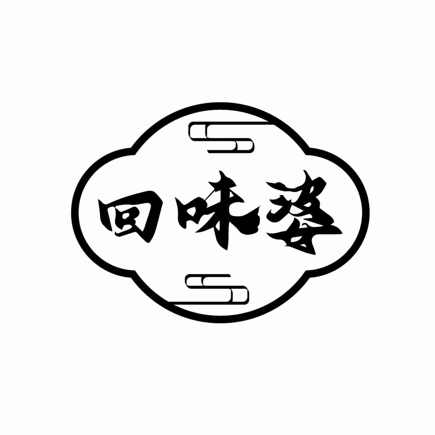 回味婆