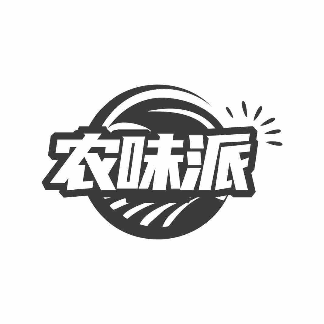 农味派