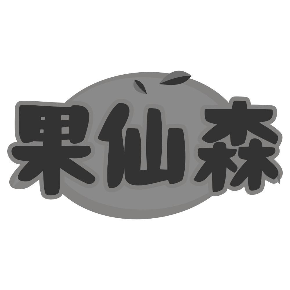 果仙森
