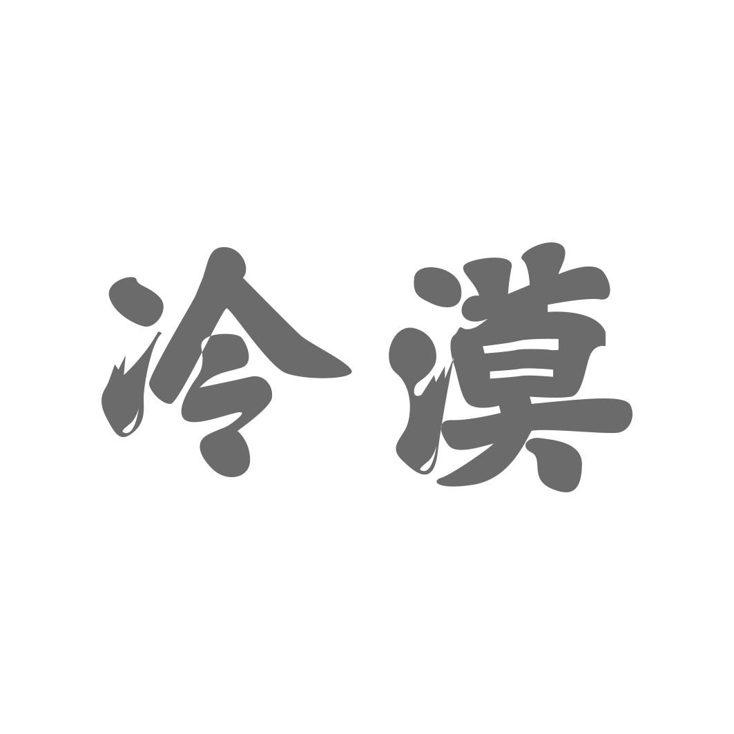  冷漠  
