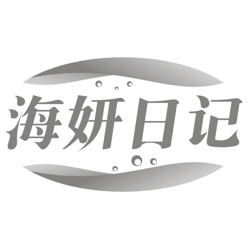 海妍日记