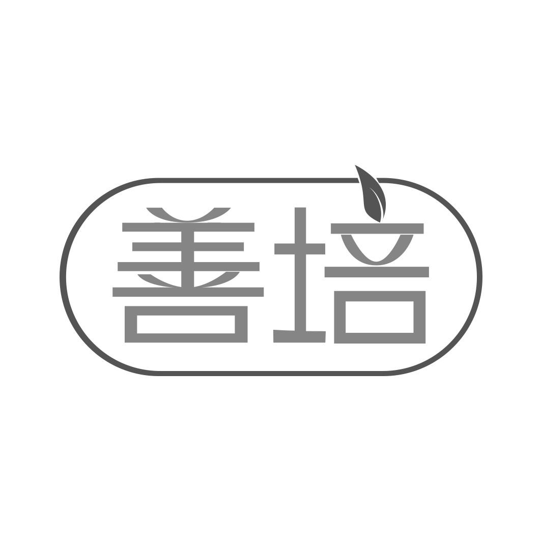 善培