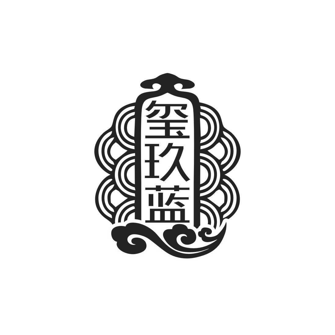 玺玖蓝