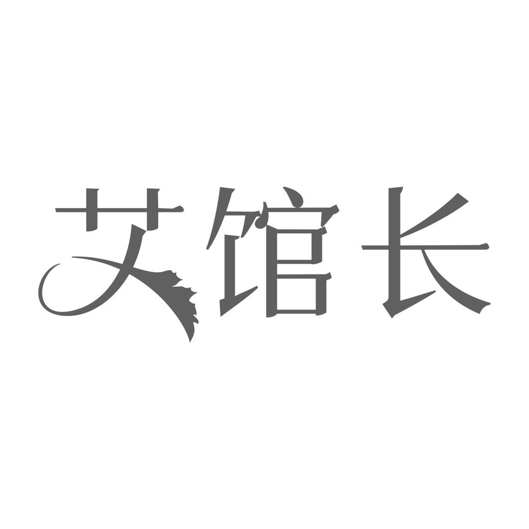 艾馆长 