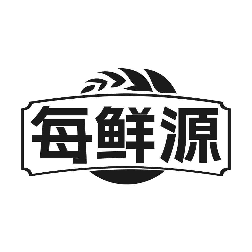  每鲜源  