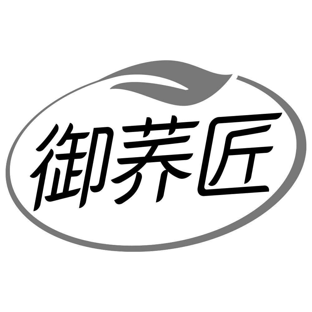 御荞匠