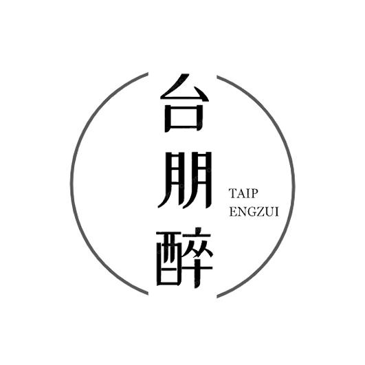 台朋醉