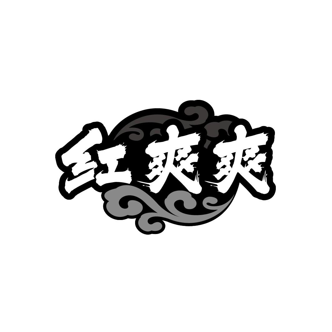 红爽爽
