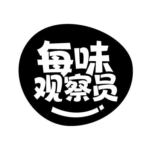 每味观察员