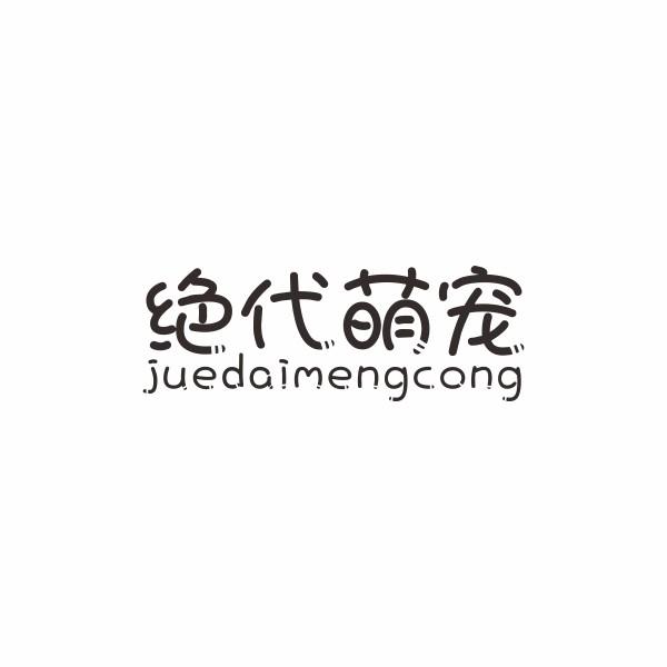 绝代萌宠 JUEDAIMENGCONG
