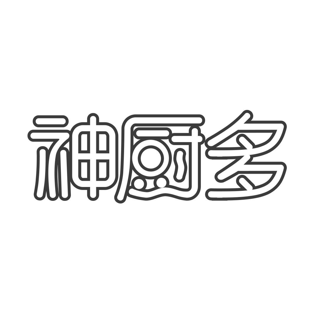  神厨多  