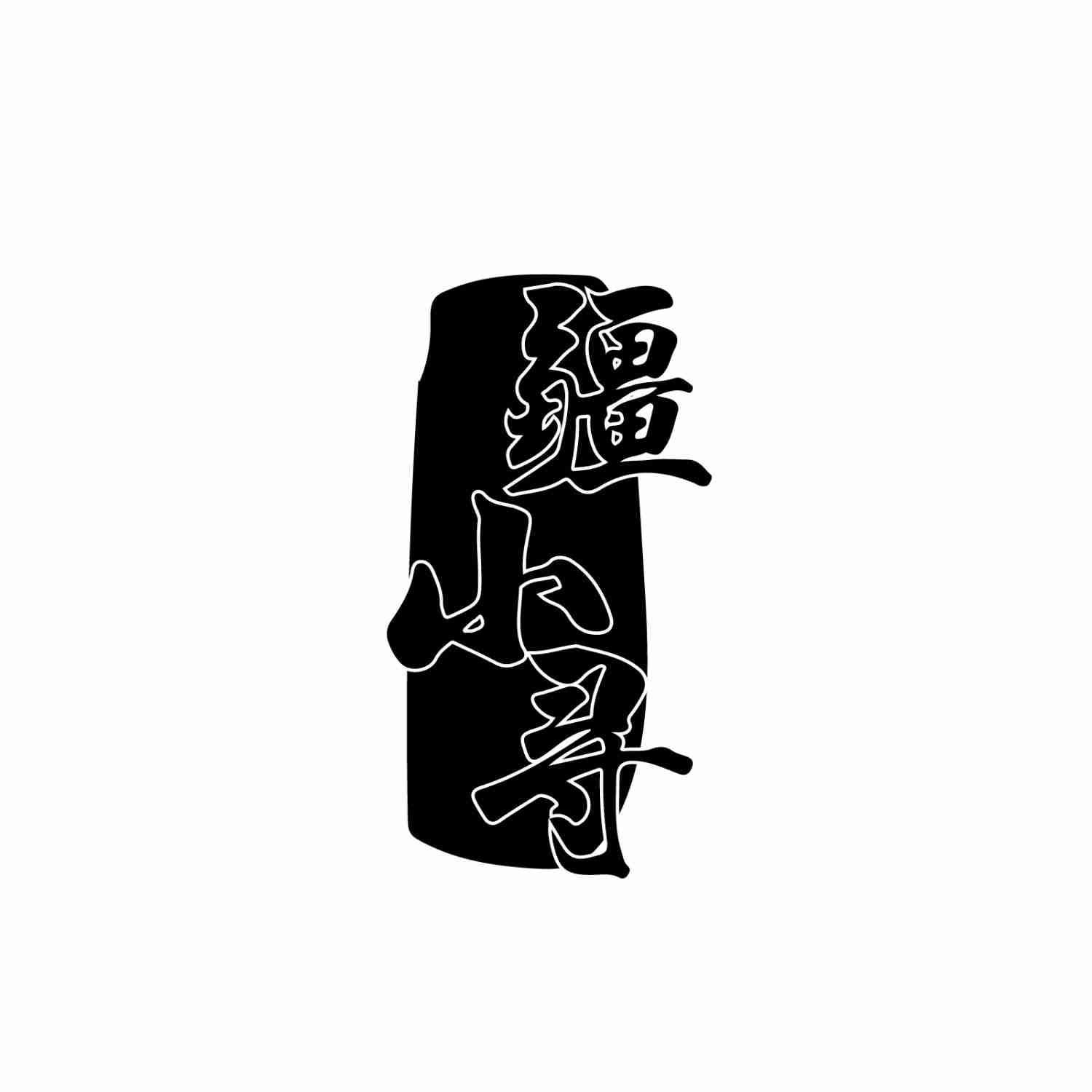 疆小寻