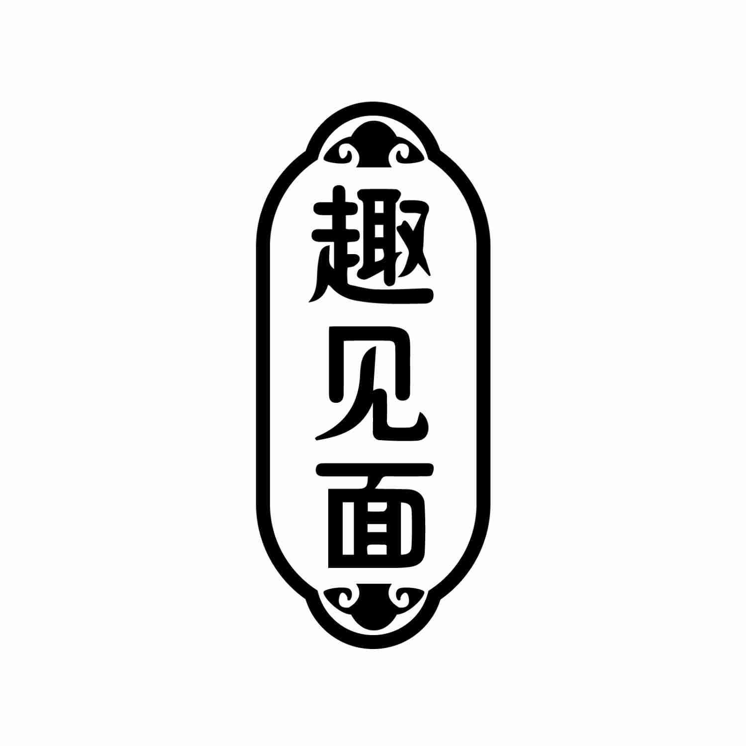 趣见面