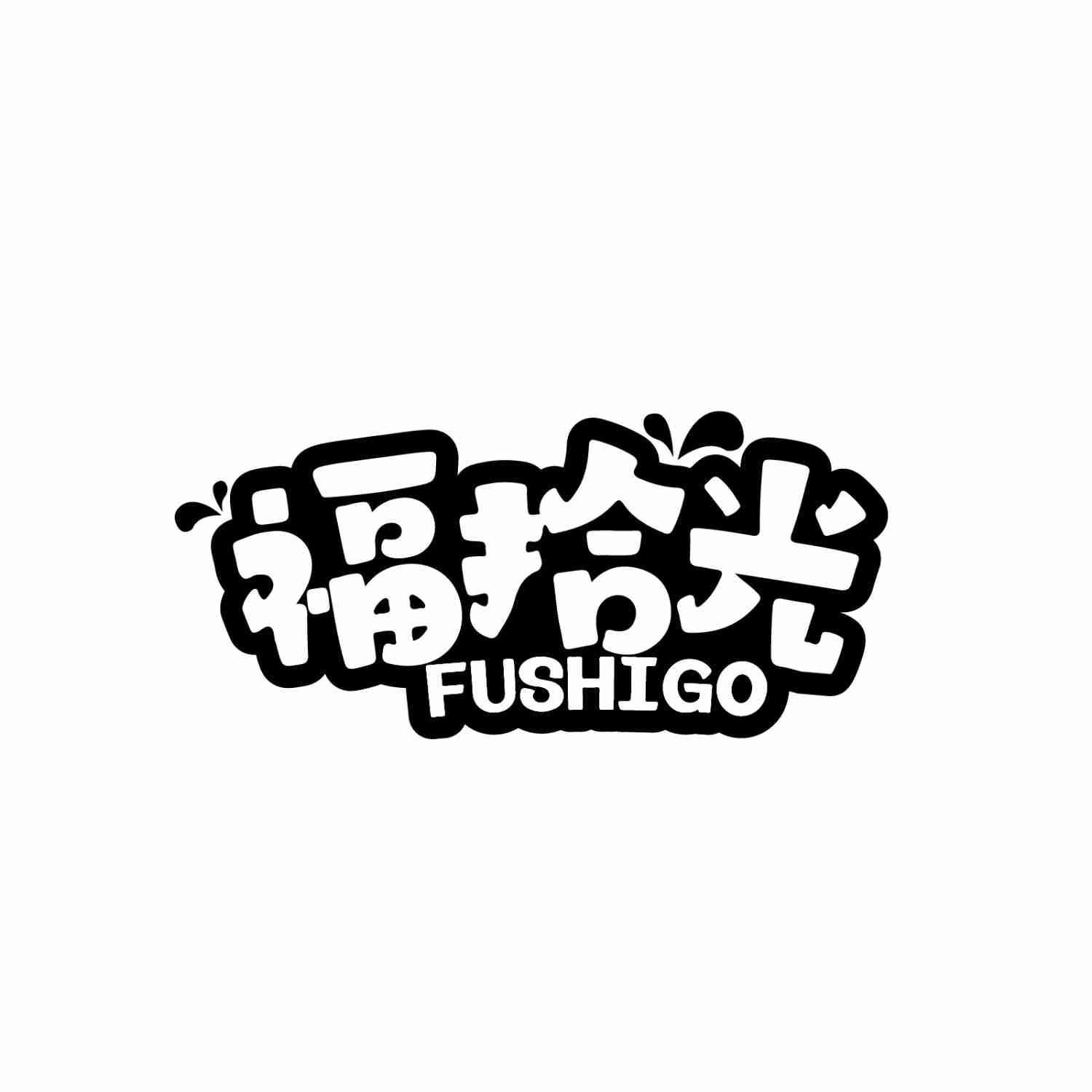福拾光FUSHIGO