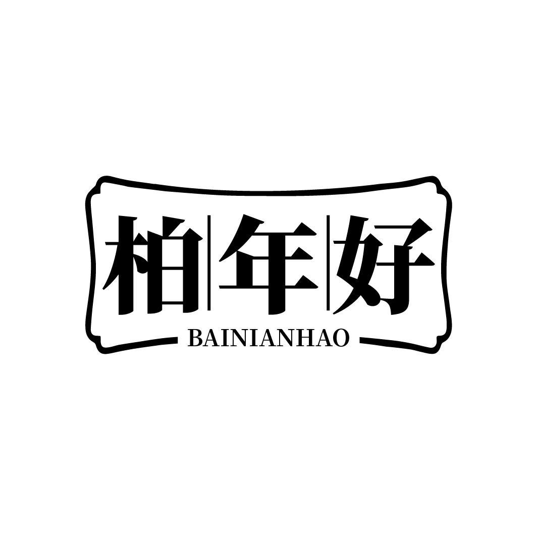 柏年好