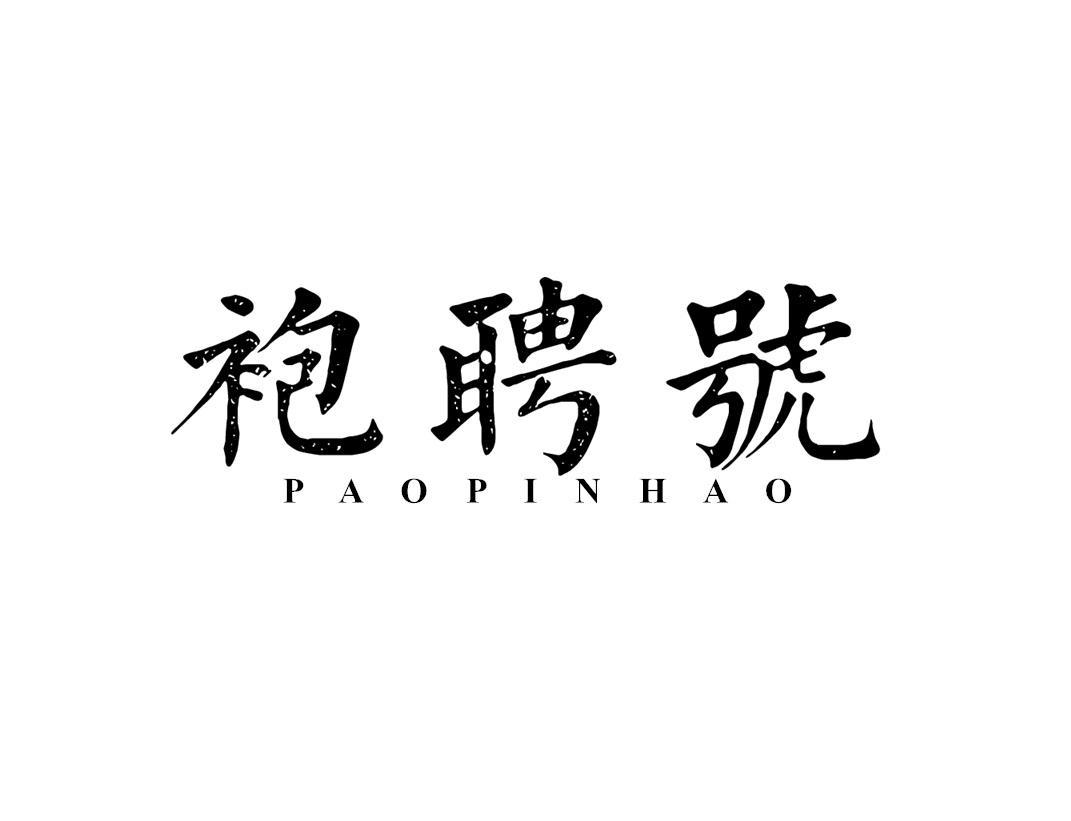袍聘号
