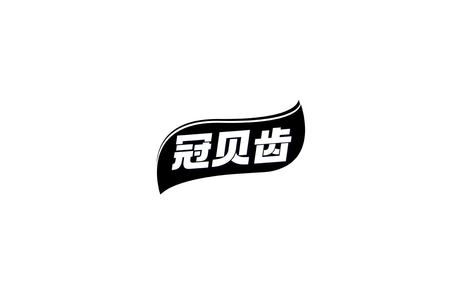 冠贝齿