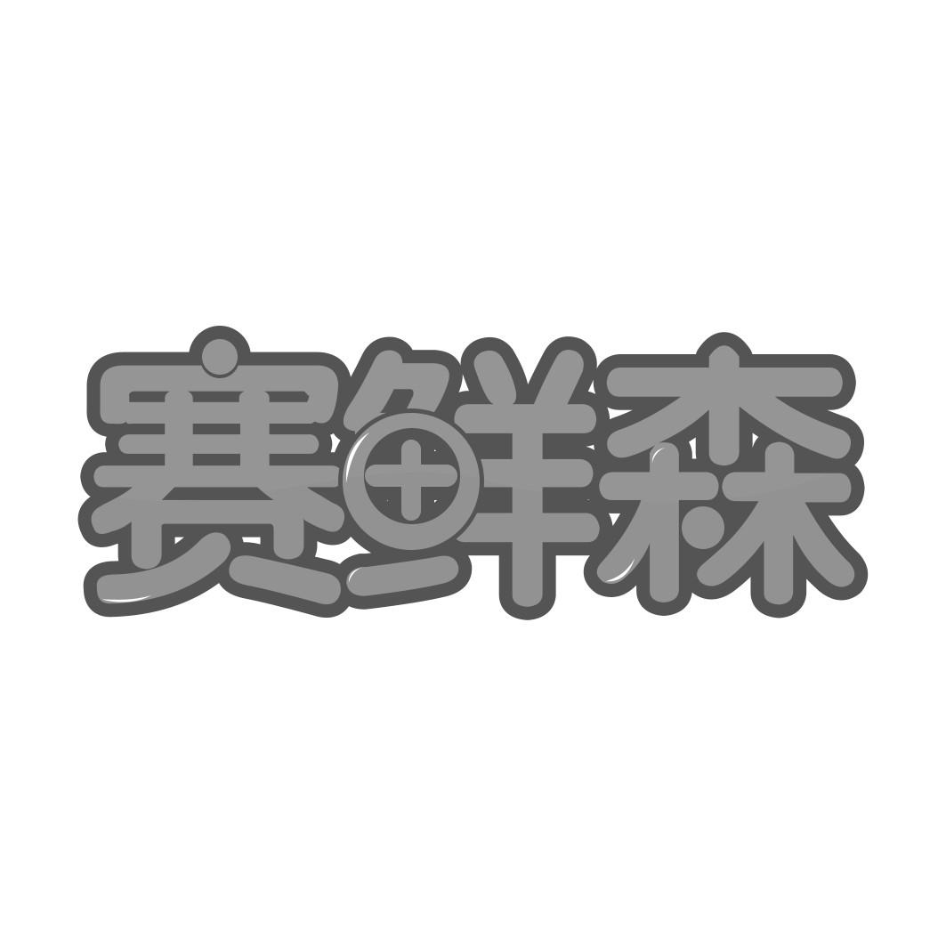 赛鲜森  
