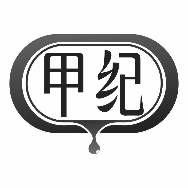 甲纪