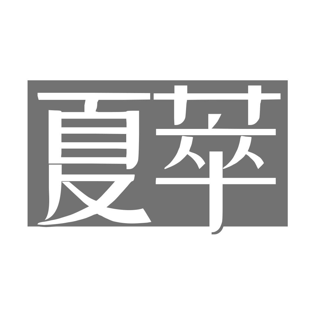 夏萃