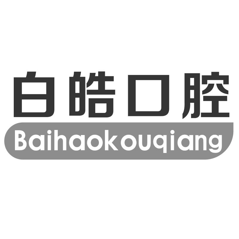 白皓口腔