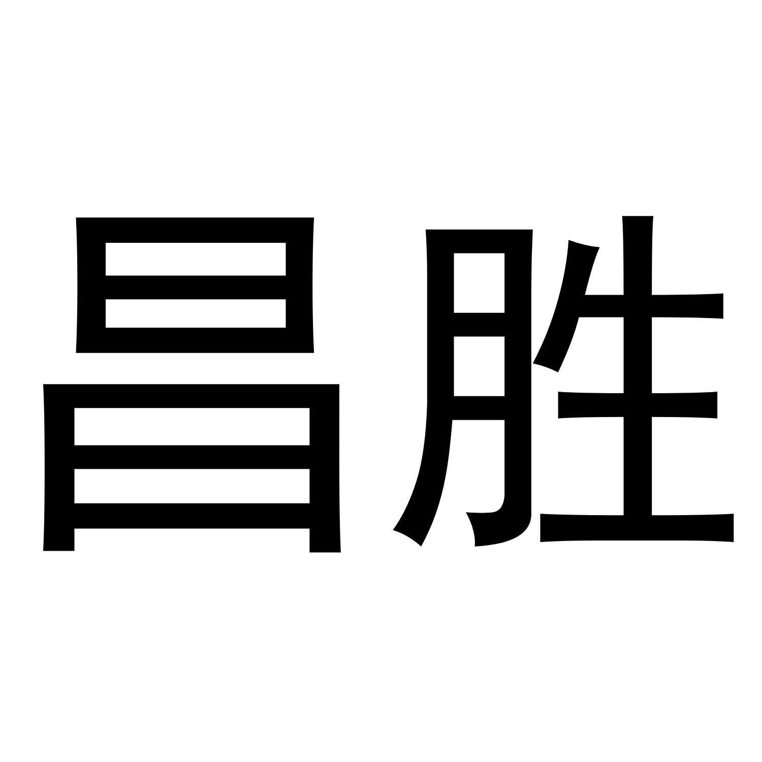 昌胜