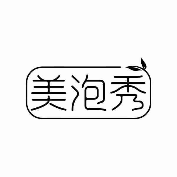 美泡秀