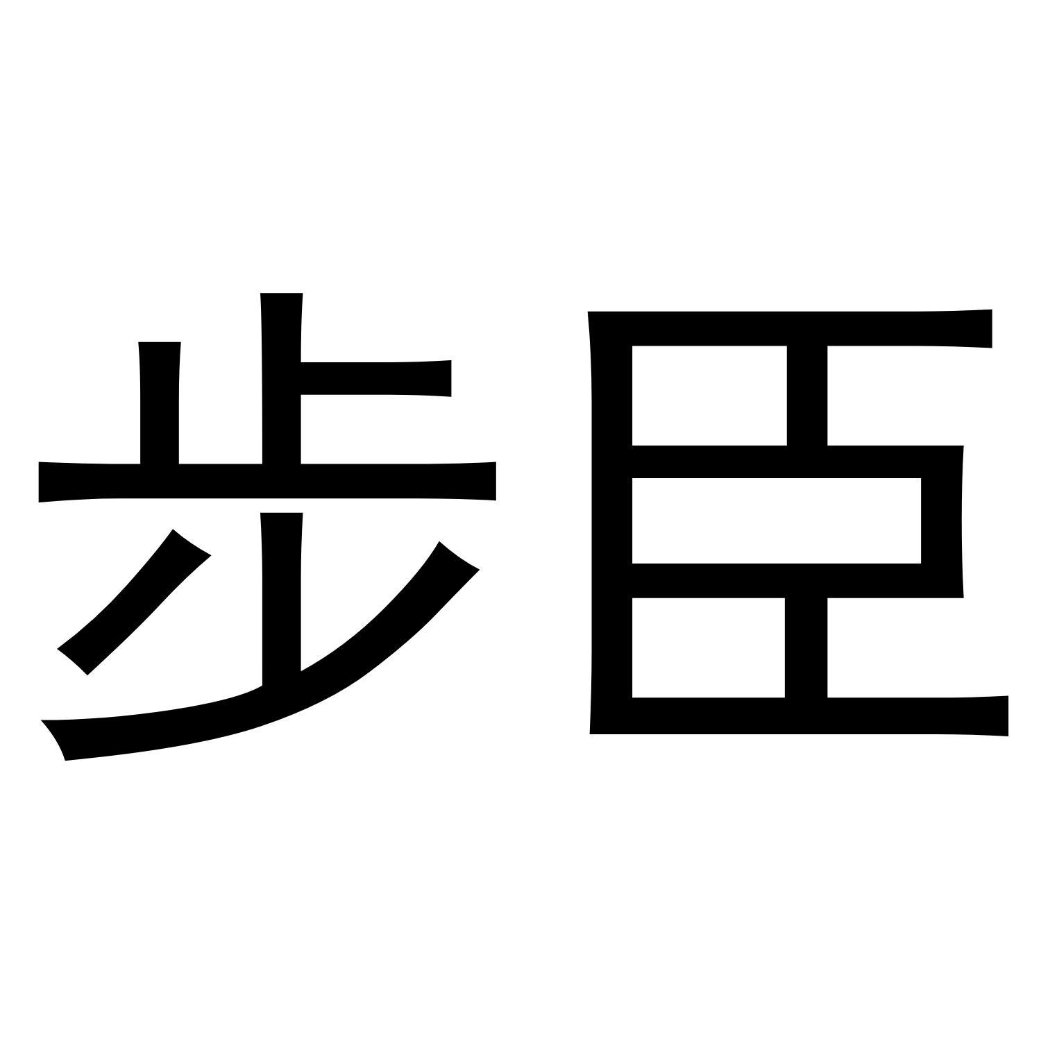 步臣
