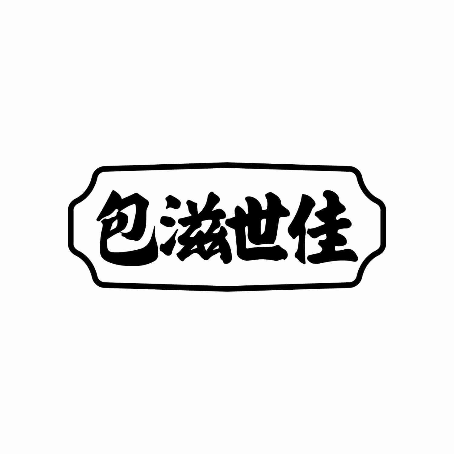 包滋世佳