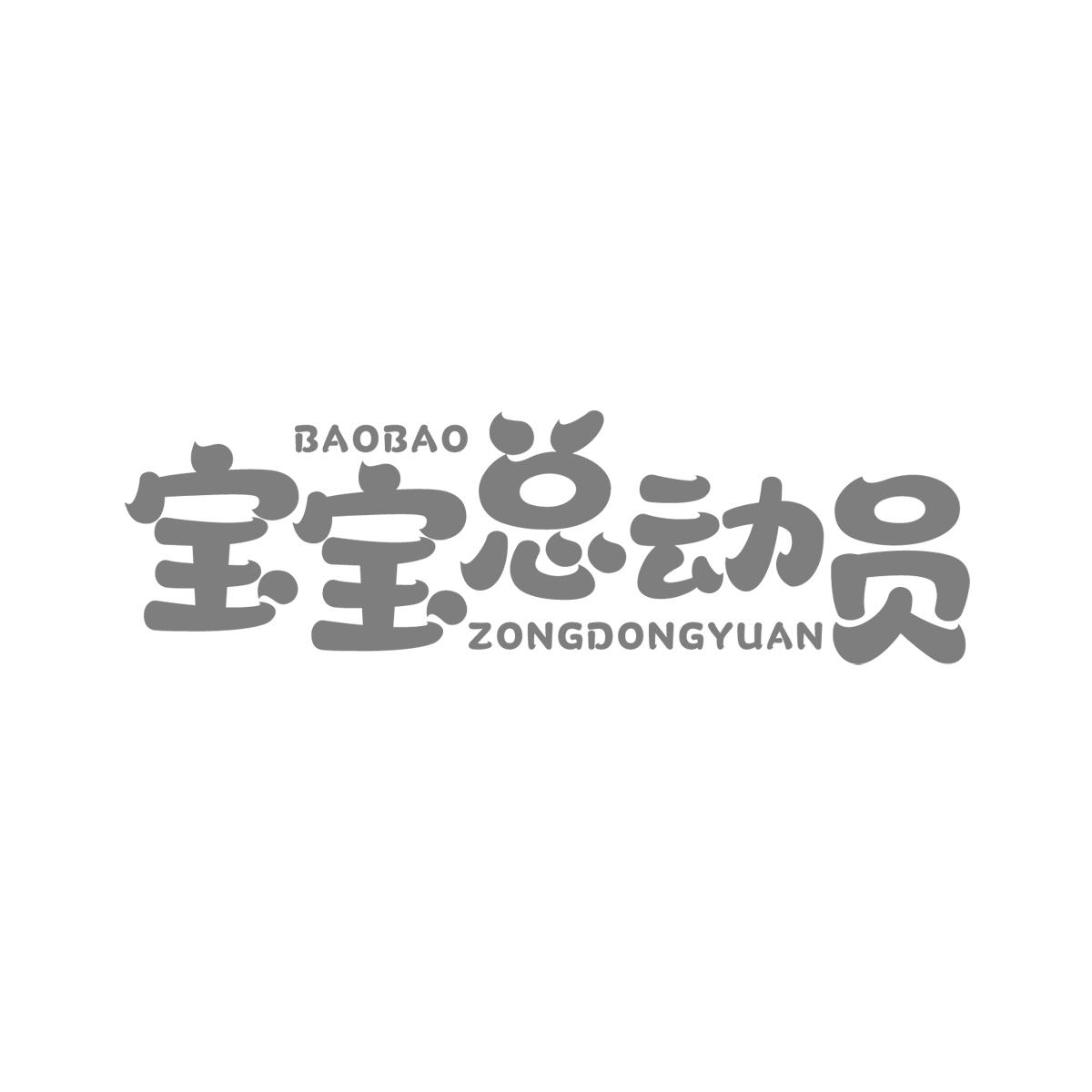 宝宝总动员