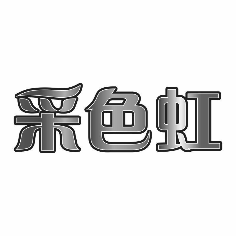 采色虹