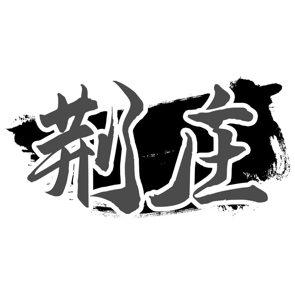 荆庄
