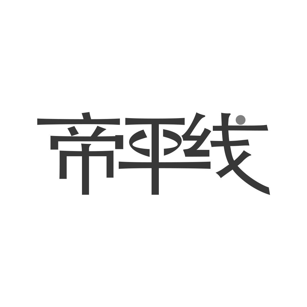 帝平线  