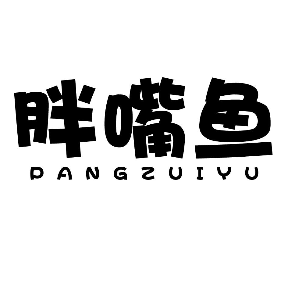 胖嘴鱼