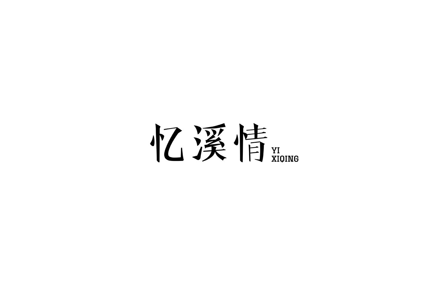 忆溪情