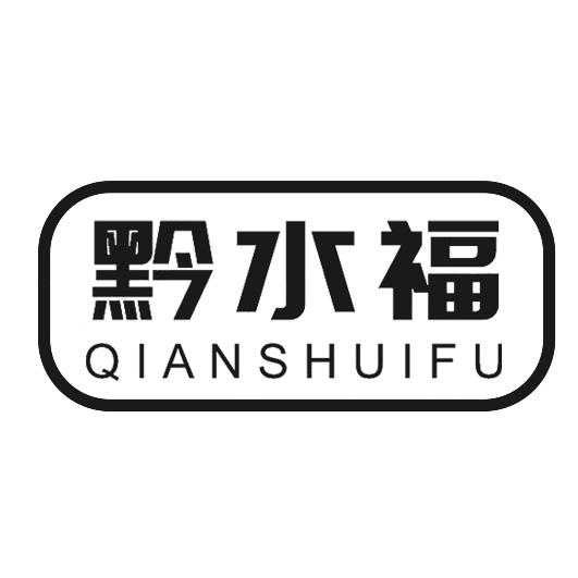 黔水福