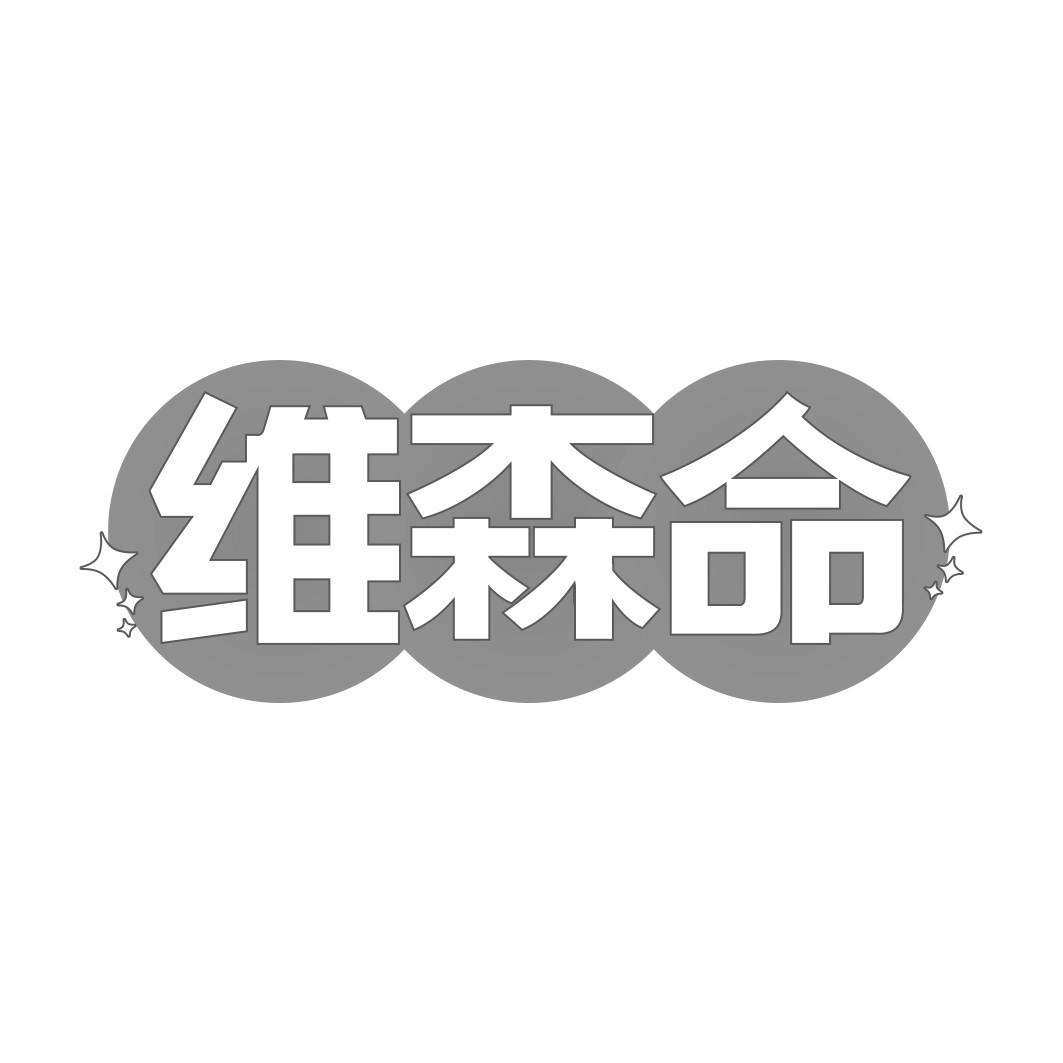 维森命