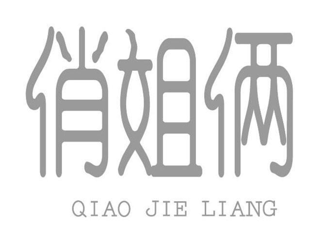 俏姐俩