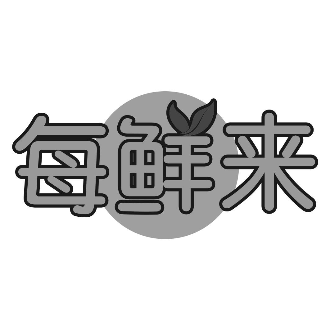 每鲜来  