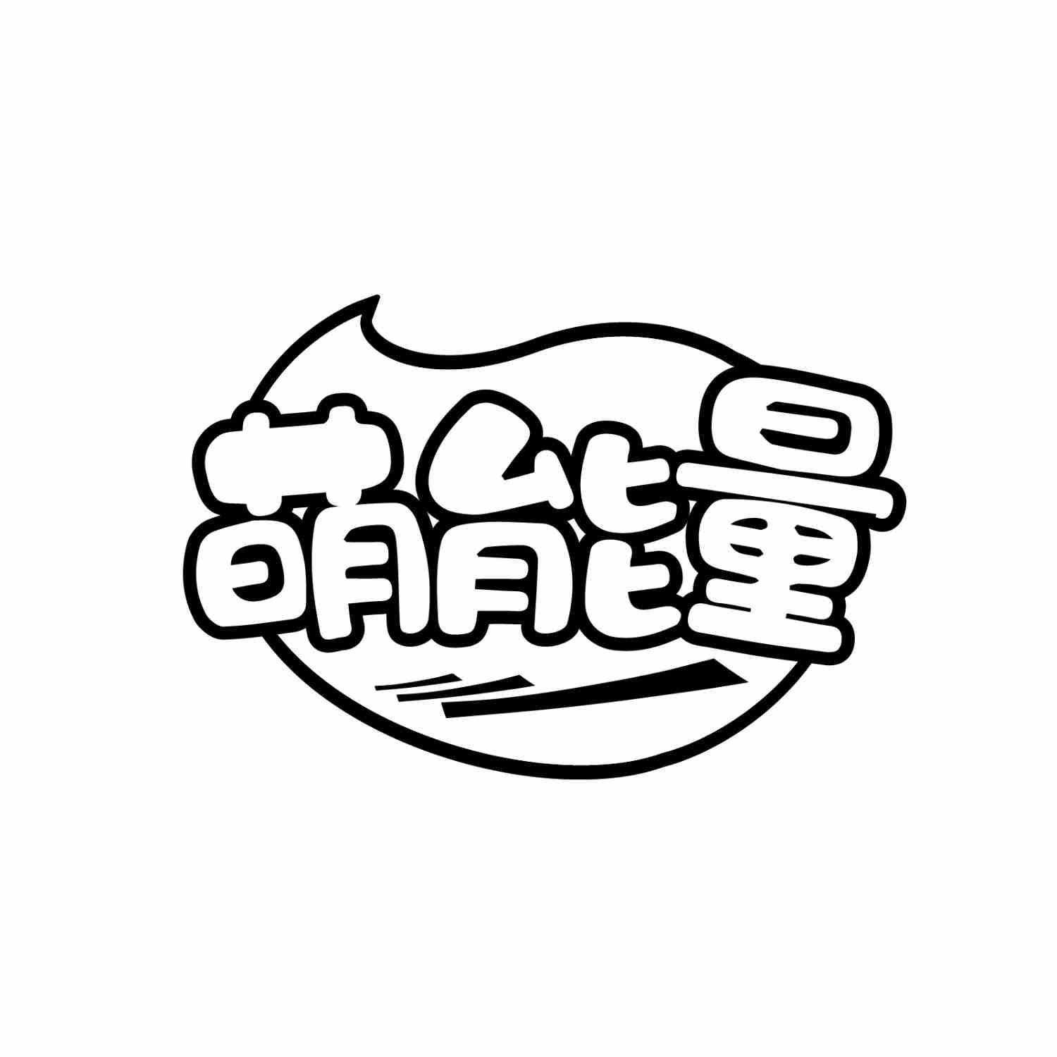 萌能量