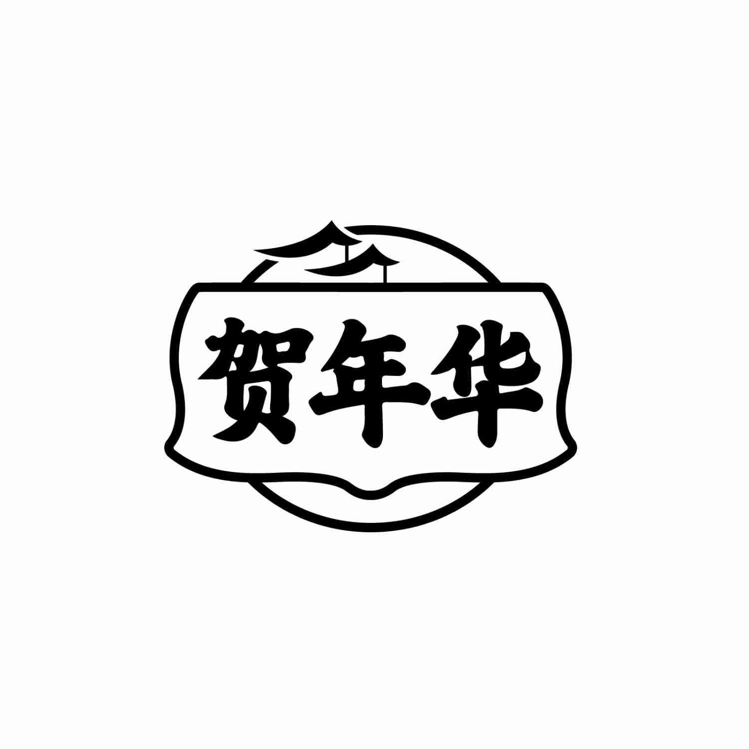 贺年华