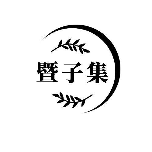 暨子集