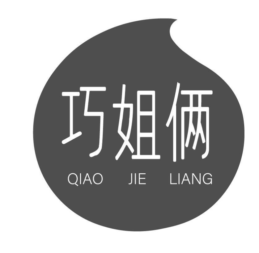 巧姐俩