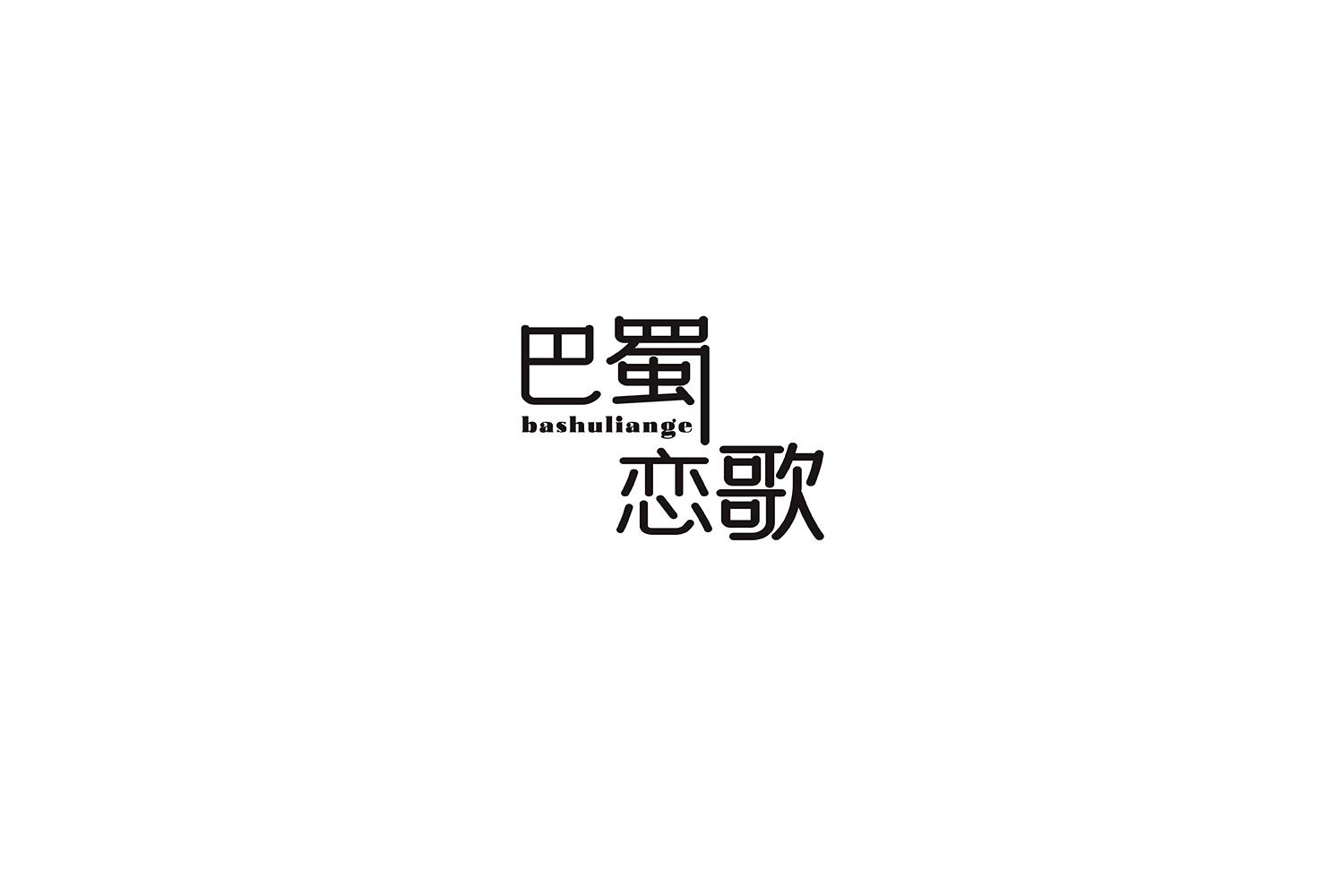 巴蜀恋歌