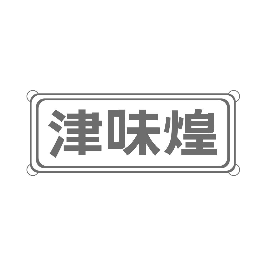 津味煌   